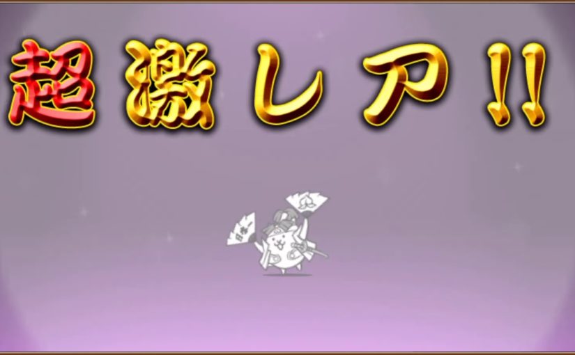 超古代勇者ウルトラソウルズガチャ にゃんこ大戦争の日々 Day Of Battle Cats