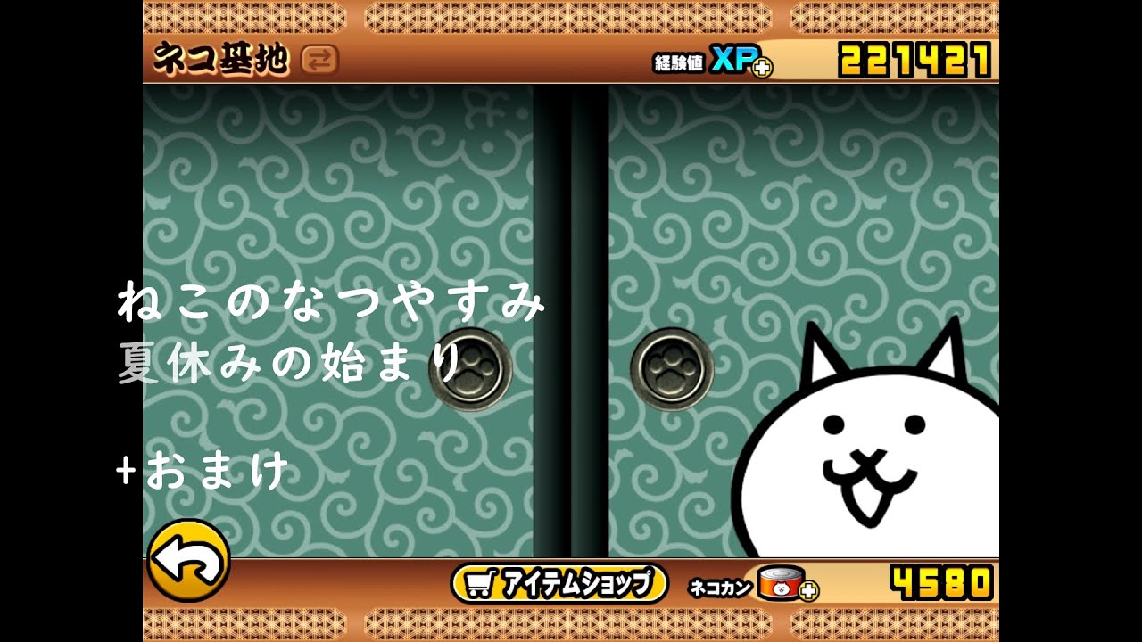 ねこのなつやすみ 夏休みの始まり