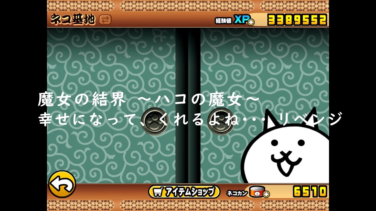 魔女の結界 ハコの魔女 幸せになって くれるよね リベンジ にゃんこ大戦争の日々 Day Of Battle Cats