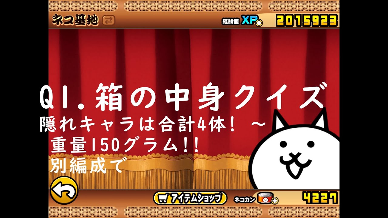 Q1 箱の中身クイズ 隠れキャラは合計4体 重量150グラム にゃんこ大戦争の日々 Day Of Battle Cats