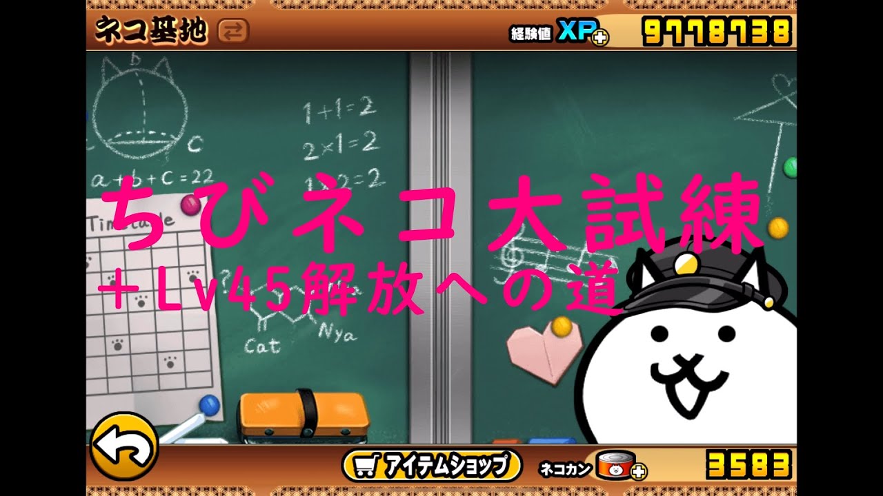 ちびネコ大試練 ＋Lv45解放への道